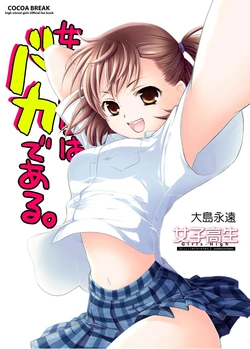 [Sweet Pea, COCOA BREAK (Ooshima Towa)] Joshikousei wa baka de aru