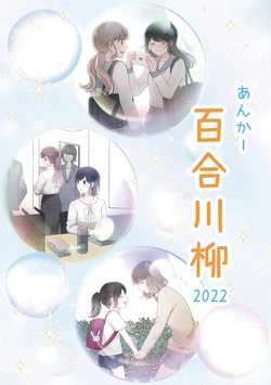 (COMITIA142)[anchor(Various)]anchor Yuri Senryuu 2022
