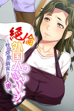 [Appetite] Otto yori Takumashii Mono de Tsukaretara... ~Musume ga Tsurete Kita Gaikoku Kareshi wa Haha no Watashi mo Onna ni Saseta~