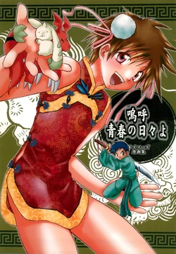 [Funazushi Bazooka (Sugioka Hiroyuki)] Aa Seishun no Hibi yo Tamers Genga-shuu (Digimon Tamers)