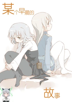 [Pachypodium (Asoka)] Aru Asa no Ohanashi | 某个早晨的故事 (Strike Witches)] [Chinese] [いぬえ海盗汉化] [Digital]