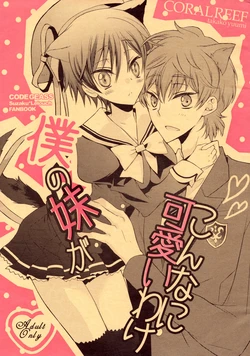 (C79) [Coral Reef (Yuumi Takako)] Boku no Imouto ga Konna ni Kawaii Wake (Code Geass: Lelouch of the Rebellion)