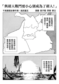 [赵子龙] 不真实历史事件簿#38：与胡人战斗要小心别成为了胡人！