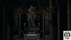 [饼师傅X] 魔王炼成RE 1.1-1.4+外传 [Chinese]