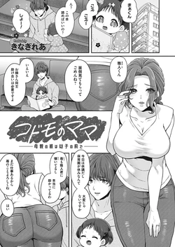 [Kinagi Rea] Kodomo no mama - hahaoya no shitsuke wa osanago no mae de