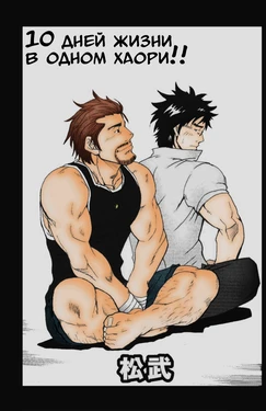[Matsu Takeshi] 10-kakan Nininbaori Seikatsu!! | 10 дней жизни в одном хаори!! (Gekidan Vol. 13) [Russian] [Mccree]