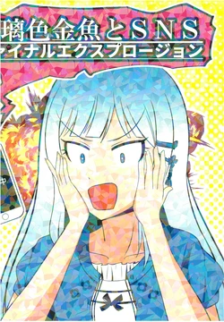 [Celicanan no Bukiko (Celicanan)] Ruriiro Kingyo to SNS Final Explosion (THE iDOLM@STER MILLION LIVE!) [Digital]
