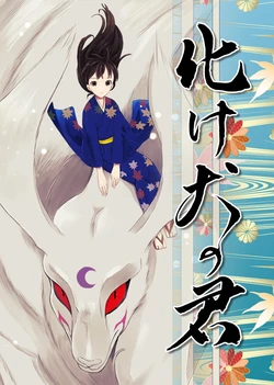 [Aoneko Label (Momiji)] Bakeinu no Kimi (Inuyasha) [Digital]