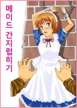 [titillatio] Kusuguri Maid | 메이드 간지럽히기 [Korean]
