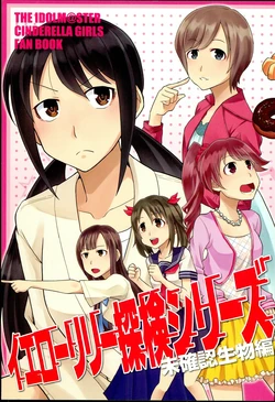 (C86) [Zabuton Makura (Nakai)] Yellow Lily Tanken Series Mikakunin Seibutsu Hen (THE IDOLM@STER CINDERELLA GIRLS)