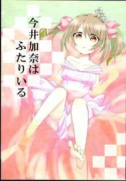 (Cinderella Memories 9) [Ofutonmaru 39gou (Ringo (Natsu))] Imai Kana wa Futari Iru (THE IDOLM@STER CINDERELLA GIRLS)