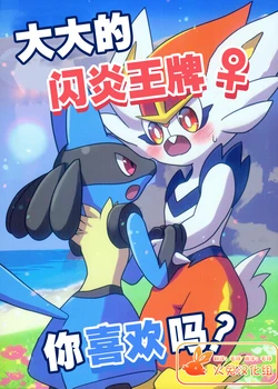 (C102) [Usagi no Ringo (マノ)] Ookii Esuban wa Sukidesuka | 大大的闪焰王牌♀你喜欢吗? (Pokémon) [Chinese] [火兔汉化组]