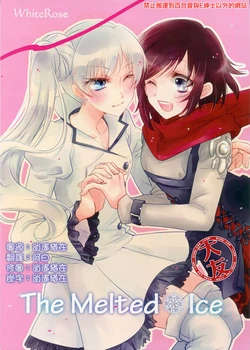 (C89) [Amechan (Soraho, Umetsuru)] The Melted Ice (RWBY) [Chinese] [大友同好会]