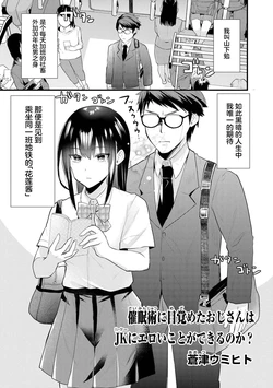 [Aotsu Umihito] Saimin jutsu ni mezameta ojisan wa JK ni eroi koto ga dekiru no ka ？(Saiminjutsu de Onnanoko o Iinari ni Dekiru Anthology Comic ) [Chinese] [白杨汉化组] [Digital]