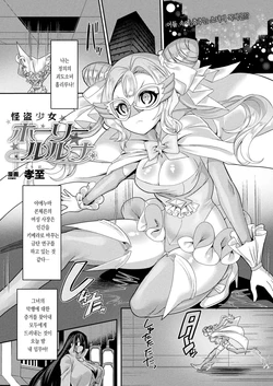 [Kouji] Kaitou Shoujo Holy Ruruna | 괴도 소녀 홀리루나 (COMIC Unreal 2022-02 Vol. 95) [Korean] [Digital]