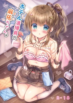 [LonelyPlum. (Kota maru)] Hotel Seisouin no Mai-chan. [Digital]