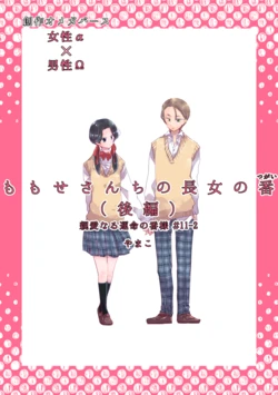 Dear Dear Destiny's Watch [Omegaverse] #32: The eldest daughter's turn in Momose's family (later) [Omegaverse]