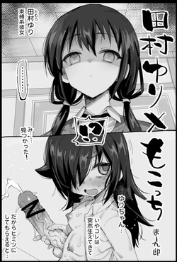 [Ma-kurou] Tamura Yuri x Mokocchi (Watashi ga Motenai no wa Dou Kangaetemo Omaera ga Warui!)