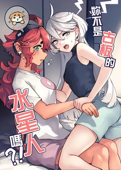 [Fantasy Letters (Tendou Itsuki)] Suiseitte Okatain ja Nakatta no?! | 妳不是古板的水星人嗎?! (Mobile Suit Gundam: The Witch from Mercury) [Chinese] [Digital]