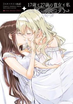 [Waterfall (Takano Saku)] 17-sai to 27-sai no Anata to Watashi (Shoujo Kageki Revue Starlight) [Digital]