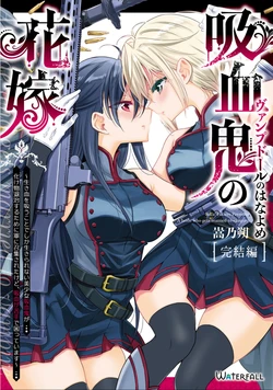 [Waterfall (Takano Saku)] Vampdoll no Hanayome - A bride who gets married to vampire Kanketsu Hen [Digital]