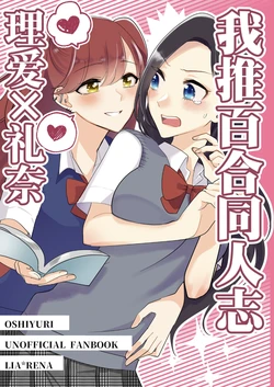 (COMITIA141)[Yuribatake Bokujou (Kon)] Oshi yuri no doujinshi Riai x Reina | 我推百合同人志 理爱×礼奈 [chinese] [Digital]
