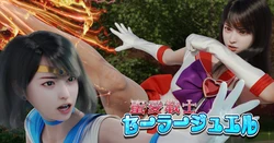 [ヒューズボックス (ひゅー)] 聖愛戦士セーラージュエルpart 9-11 [Chinese] [鏡島樹的老公个人汉化] [Ongoing]