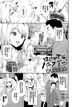 [Soramame-san] Hajimete ♥ no Birthday - First Birthday. (COMIC BAVEL 2023-02) [Chinese] [白杨汉化组] [Digital]