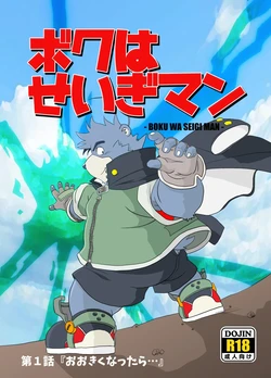 [Damin Tou (Kumacchi)] Boku Wa Seigi Man [Digital]