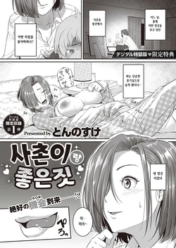 [Tonnosuke] Itoko to Ii Koto | 사촌이랑좋은짓 (COMIC ExE 45) [Korean] [Digital]