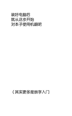 装好电脑后就从这步开始对本子使用机翻吧