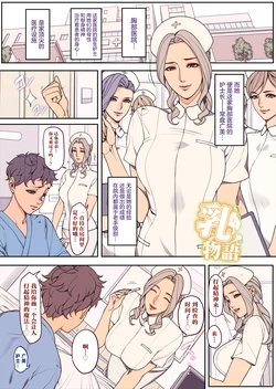 [Oda non] Rakugaki Manga Chichi Monogatari Nurse Hen Zen Page [Chinese] [不咕鸟汉化组]