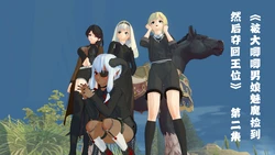 [luxferre233]被大唧唧男娘魅魔捡到，然后夺回王位（ep2）