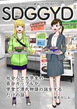 [ｺﾐﾃｨｱ144] (椎名かじん) SDGGYD 社会人百合