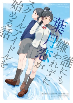 [schizophrenia (Blazko)] Dare ni mo Kirawarezu ni Hazuki Ren ga School Idol o Hajimeru Hanashi (Love Live! Superstar!!) [Digital]