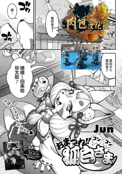 [Jun] Omatsure!! Konkon Kohaku-sama (COMIC GAIRA Vol. 15) [Chinese] [肉包汉化组]