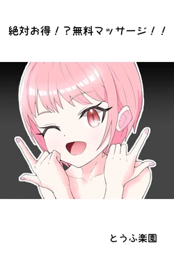 [Tofu Rakuen] Zettai Otoku!? Muryou Massage!!