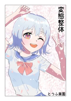 [Tofu Rakuen] Hentai Seitai