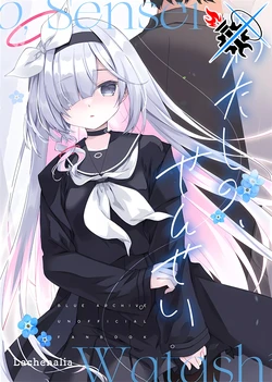 (Sensei no Archive 10) [Lachenalia (Purin Purin)] Watashi no, Sensei | 你是、我的老师 (Blue Archive) [Chinese] [碧蓝档案同人组]