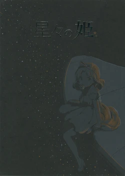 (MILLION FESTIV@L!! 4) [Ikaronohashi (To g)] Hoshiboshi no Hime (THE IDOLM@STER MILLION LIVE!)