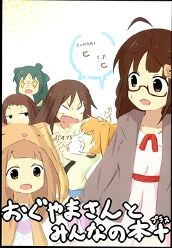 (C90) [Yorozuya Mantani (Mantani)] Oguyama-san to Minna no Hon  (THE IDOLM@STER CINDERELLA GIRLS)