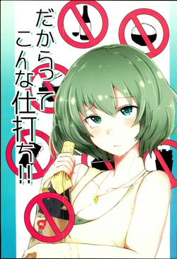 (C92) [Rokujou Hitoma (Akira)] Dakaratte Konna Shiuchi!! (THE IDOLM@STER CINDERELLA GIRLS)