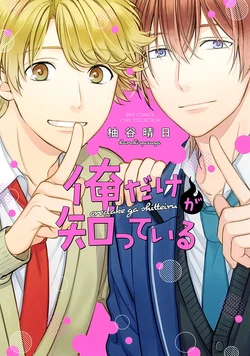 [Yuzuya Haruhi] Ore dake ga Shitte iru