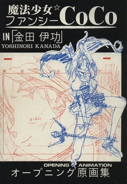 金田伊功 Magical Girl Fancy CoCo in Kanada Yoshinori opening artbook  genga & storyboard collection