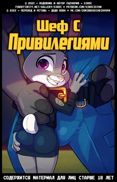 [Siroc] Bosses With Benefits | Шеф с привилегиями [Russian] [Дядя Вова] (Completed) (Zootopia)