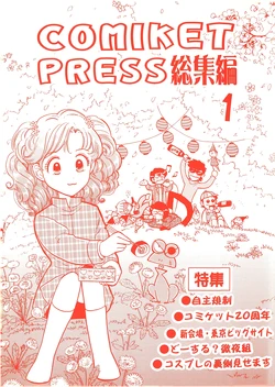 米沢嘉博 comiket press 1 Some rules and comments for comicmarket (A research material for doujinshi)