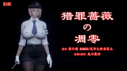 [鬼刀魔功] 猎罪蔷薇の凋零