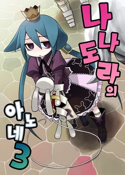 (SC46) [Kazeuma (Minami Star)] Nanadora no Anone 3 | 나나도라의 아노네 3 (7th Dragon) [Korean]