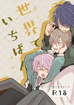 [Tanbo (Petao)] Sekai de Ichiban (Hypnosis Mic) [Digital]