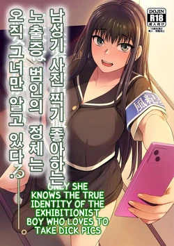[Silicon Jichou (Condessa)] Danseiki Roshutsu Jidori-han no Shoutai wa Kanojo dake ga Shitteiru. | 남성기 사진 찍기 좋아하는 노출증 범인의 정체는 오직 그녀만 알고 있다. [Korean [Digital]
